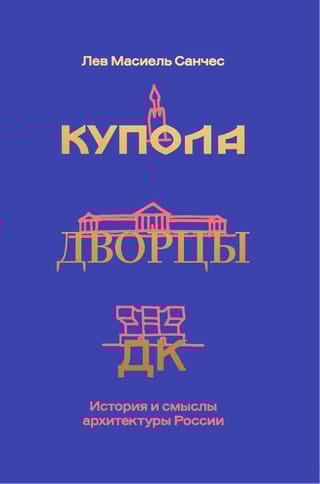 Купола, дворцы, ДК.  История и смысл архитектуры России