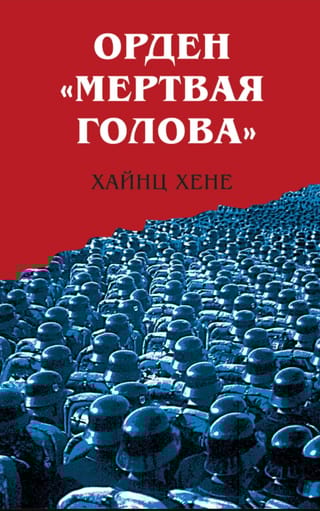 Орден «Мертвая  голова»