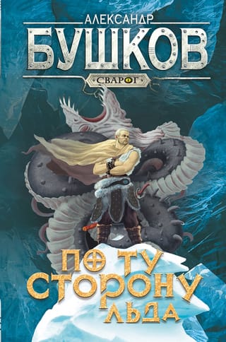 По  ту сторону льда