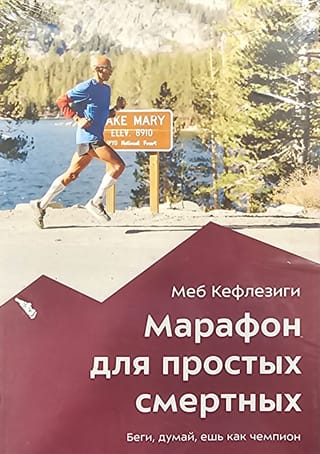 Марафон  для простых смертных. Беги, думай, ешь как чемпион