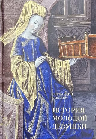 История  молодой девушки