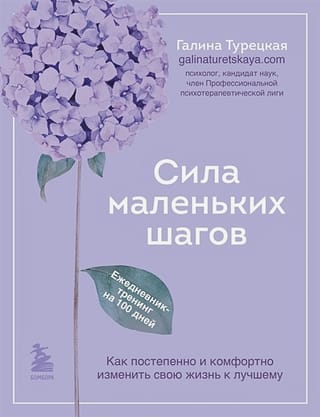 Сила  маленьких шагов. Ежедневник-тренинг на 100 дней. Как постепенно и комфортно  изменить свою жизнь к лучшему