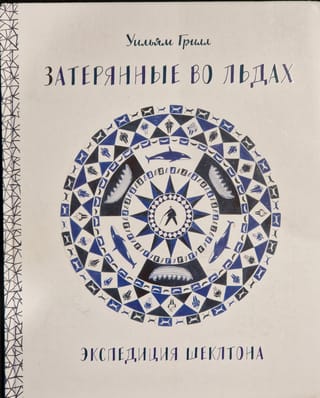 Затерянные  во льдах. Экспедиция Шеклтона