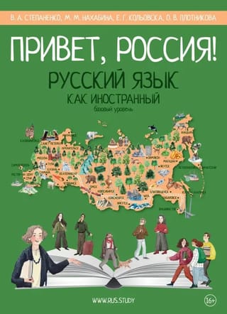 Привет, Россия!  Учебник русского языка. Базовый уровень (А2)