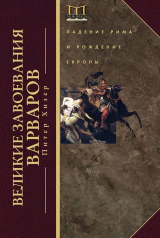 Великие завоевания варваров. Падение Рима и рождение Европы
