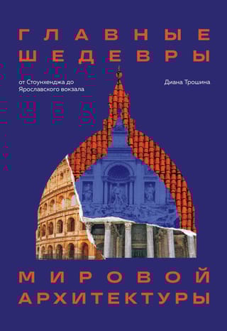 Главные шедевры  мировой архитектуры: от Стоунхенджа до Ярославского вокзала