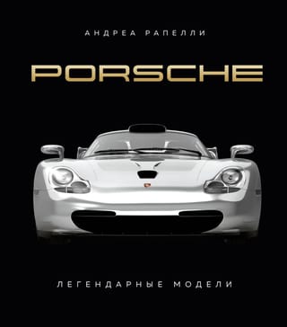 Porsche. Легендарные  модели