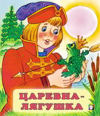 Царевна-лягушка