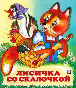 Лисичка со  скалочкой