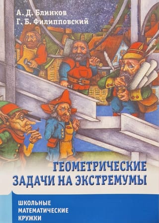 Геометрические задачи на экстремумы