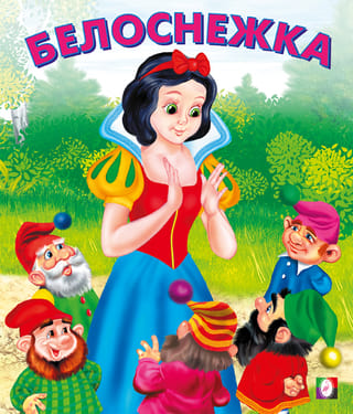 Белоснежка