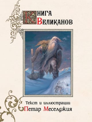 Книга  великанов