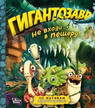 Гигантозавр.  Не входи в пещеру!