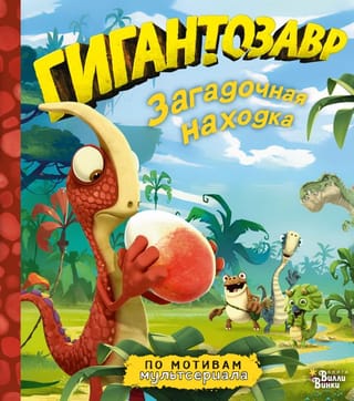 Гигантозавр.  Загадочная находка