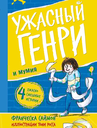 Ужасный  Генри и мумия