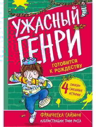 Ужасный  Генри готовится к Рождеству