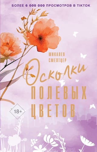 Осколки  полевых цветов