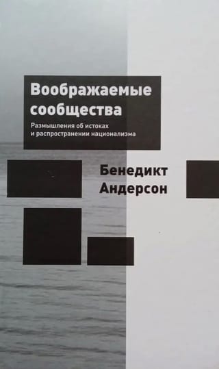 Воображаемые сообщества. Размышления об истоках и распространении национализма