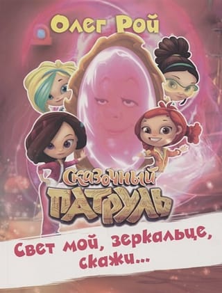 Свет мой, зеркальце,  скажи…