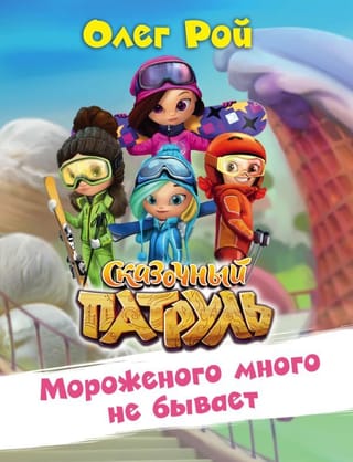 Мороженого много не  бывает