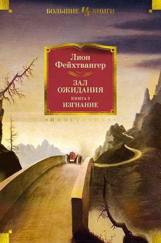 Зал ожидания. Книга  3. Изгнание