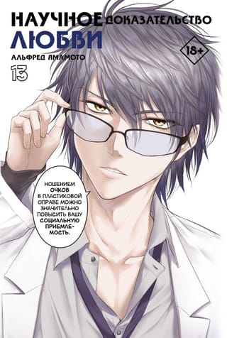 Научное  доказательство любви. Том 13