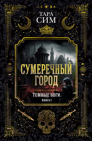 Темные боги. Книга 1.  Сумеречный город