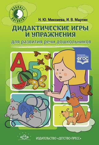 Дидактические игры и упражнения для развития речи дошкольников