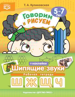 Говорим и рисуем.  Шипящие звуки. 5-7 лет. Рабочая тетрадь с наклейками