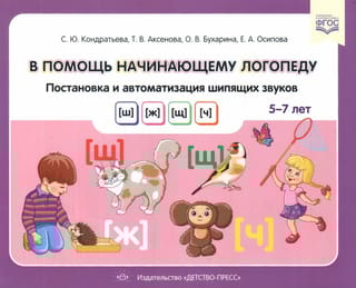 В помощь начинающему логопеду. Постановка и автоматизация шипящих звуков [ш], [ж], [щ], [ч]. 5—7 лет