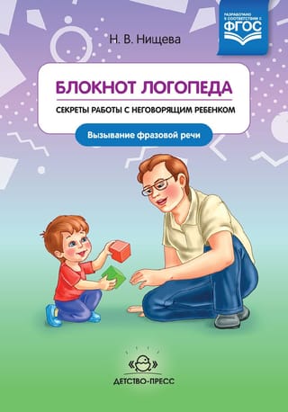Блокнот логопеда. Выпуск 5. Секреты работы с неговорящим ребенком. Вызывание фразовой речи