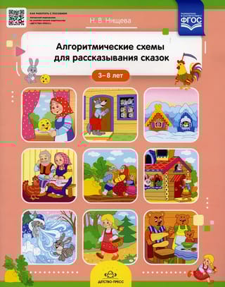 Алгоритмические схемы для рассказывания сказок. 3-8 лет