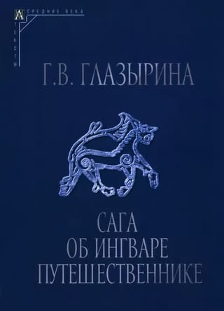 Сага об  Ингваре Путешественнике