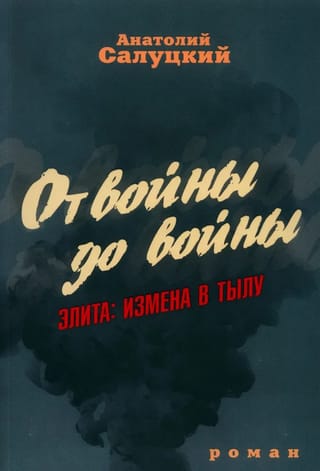 От войны  до войны. Элита: измена в тылу