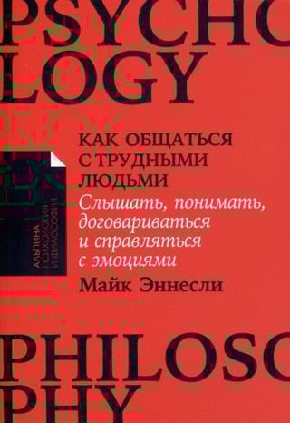 Как  общаться с трудными людьми: Слышать, понимать, договариваться и справляться с  эмоциями
