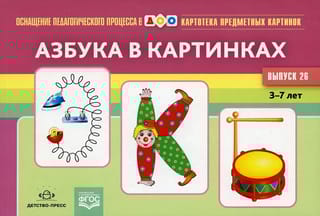 Картотека предметных картинок. Выпуск 26. Азбука в картинках. 3-7 лет