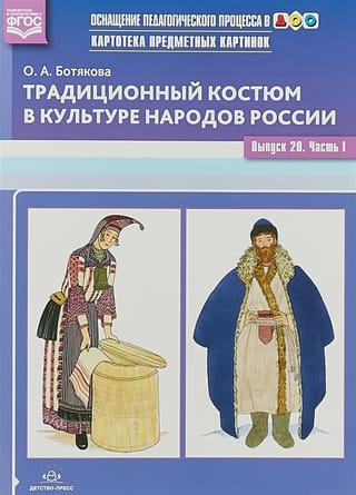 Картотека предметных картинок. Выпуск 20. Часть 1. Традиционный костюм в культуре народов России