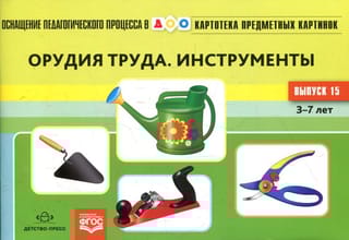 Картотека предметных картинок. Выпуск 15. Орудия труда. Инструменты. 3-7 лет