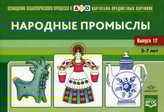 Картотека предметных картинок. Выпуск 12. Народные промыслы. 3-7 лет