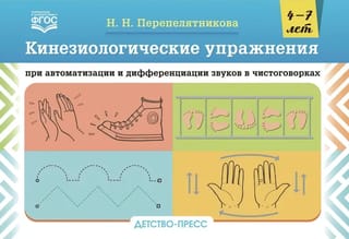 Кинезиологические упражнения при автоматизации и дифференциации звуков в чистоговорках. 4-7 лет