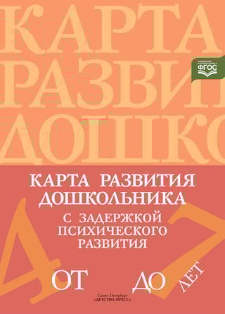 Карта развития дошкольника с задержкой психического развития. 4-7 лет