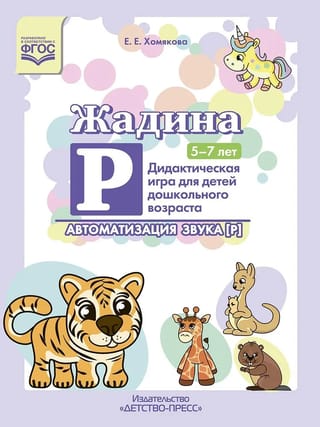 Жадина Р.  Автоматизация звука [Р]. Дидактическая игра для детей дошкольного возраста.  5-7 лет