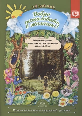 Беседы по картинам известных русских художников для детей 4-5 лет