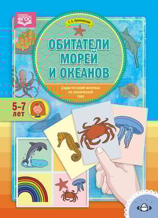 Дидактический  материал по лексической теме. Обитатели морей и океанов. 5-7 лет