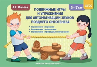 Подвижные игры и упражнения для автоматизации звуков позднего онтогенеза с 5 до 7 лет