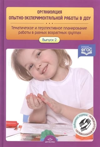 Организация опытно-экспериментальной работы в ДОУ. Тематическое и перспективное планирование работы в разных возрастных группах. Выпуск 2