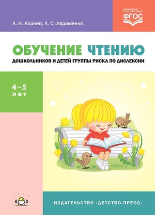 Обучение чтению дошкольников и детей группы риска по дислексии