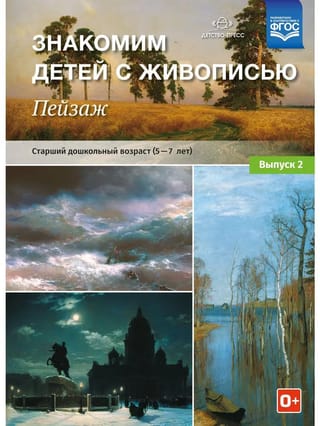 Знакомим детей с живописью. Пейзаж. Выпуск 2. Старший дошкольный возраст. 5-7лет