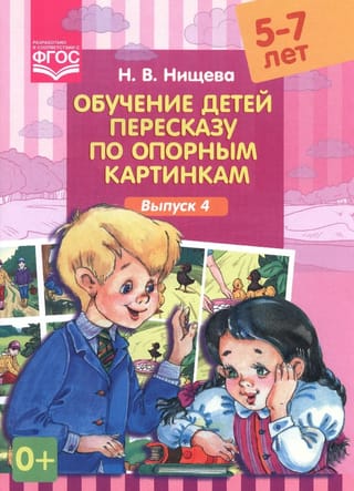 Обучение детей пересказу по опорным картинкам. 5-7 лет. Выпуск 4