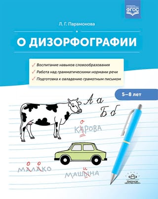 О дизорфографии.  Воспитание навыков словообразования. Работа над грамматическими нормами речи.  Подготовка к овладению грамотным письмом. 5-8 лет